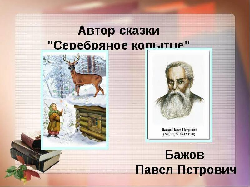 Фамилия бажов. Автор сказки серебряное копытце. Портрет п Бажова.