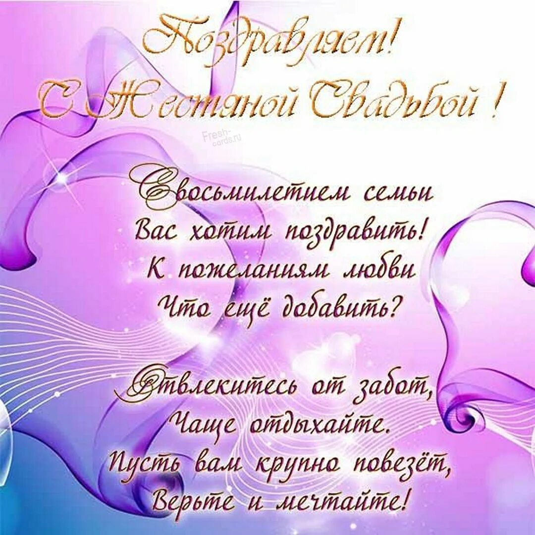 С 8 годовщиной свадьбы мужу. 8 Лет свадьбы поздравления. Поздравление с 8 летием свадьбы. Поздравление с годовщиной свадьбы 8 лет. Жестяная свадьба поздравления.