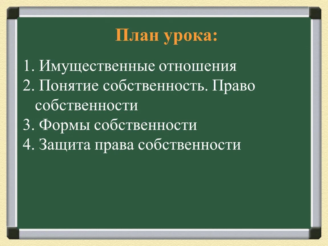 Разработка уроков 8 класс история. Собственность 8 класс Обществознание. Собственность 8 класс презентация. Экономика 8 класс Обществознание. Собственность 8 класс Обществознание презентация.