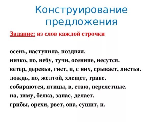 Составь предложение из слов названий. Конструирование предложений. Конструирование предложений упражнения. Предложение из слов. Составление предложений из слов.