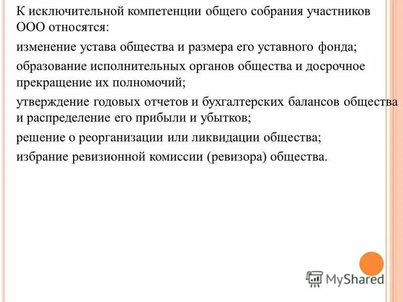 компетенция общего собрания участников ооо таблица. компетенция общего собрания участников ооо таблица. компетенция общего собрания ооо таблица. исключительная компетенция общего собрания. полномочия собрания участников ооо.