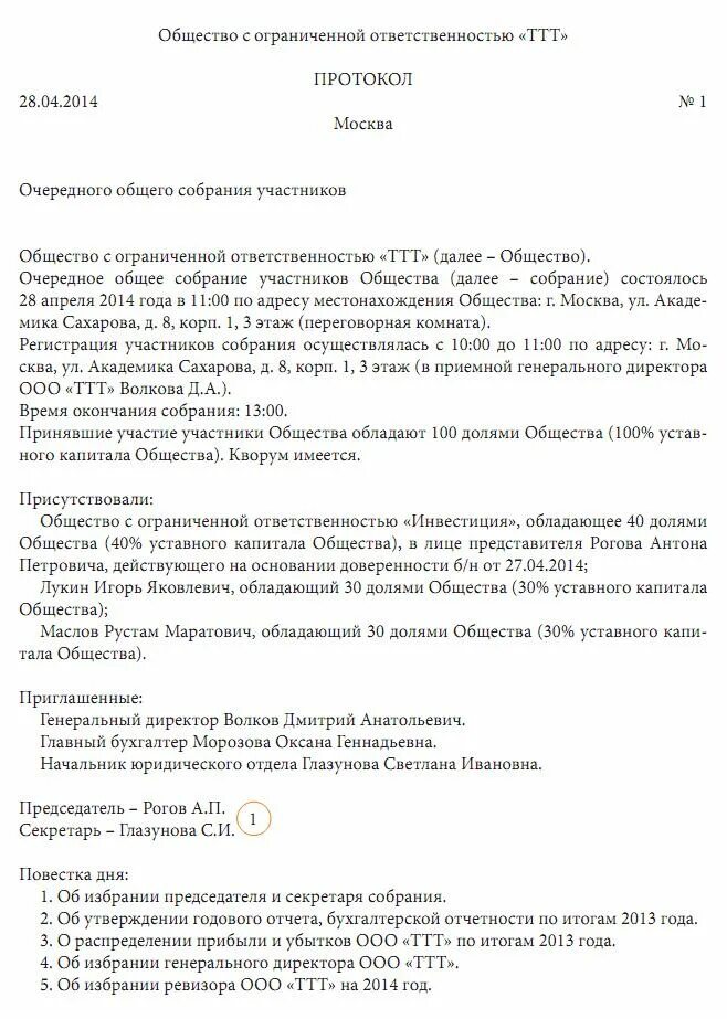 Принятие решений участниками ооо. Пример протокола общего собрания участников ООО. Решения общего собрания ООО образец протокола. Форма протокола общего собрания участников ООО. Протокол собрания участников ООО образец.