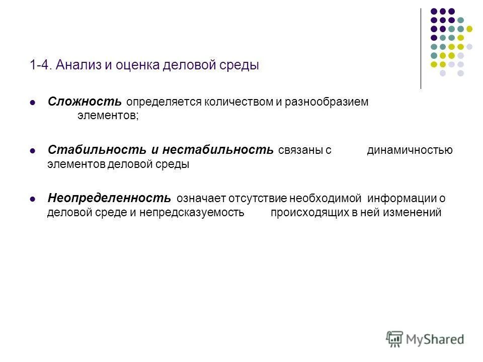 Оценка бизнес среды. Анализ бизнес среды. Анализ сложности, динамичности и неопределенности деловой среды. Матрица для оценки неопределённости деловой среды примеры. Оценка деловая среда.