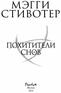 Похитители снов мэгги стивотер