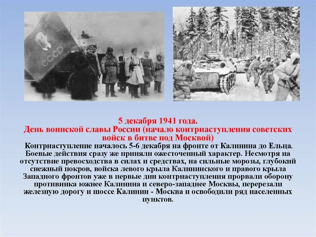 День воинской славы россии декабрь. Контрнаступление советских войск под Москвой 1941. Битва под Москвой 5 декабря 1941. 5 Декабря 1941 контрнаступление в битве за Москву. День воинской славы России битва под Москвой 1941.