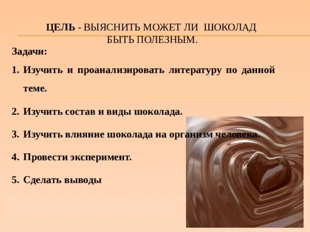 Влияние шоколада на организм. Влияние шоколада на организм человека. Влияние шоколада на организм человека презентация. Воздействие шоколада на организм. Сорта шоколада.