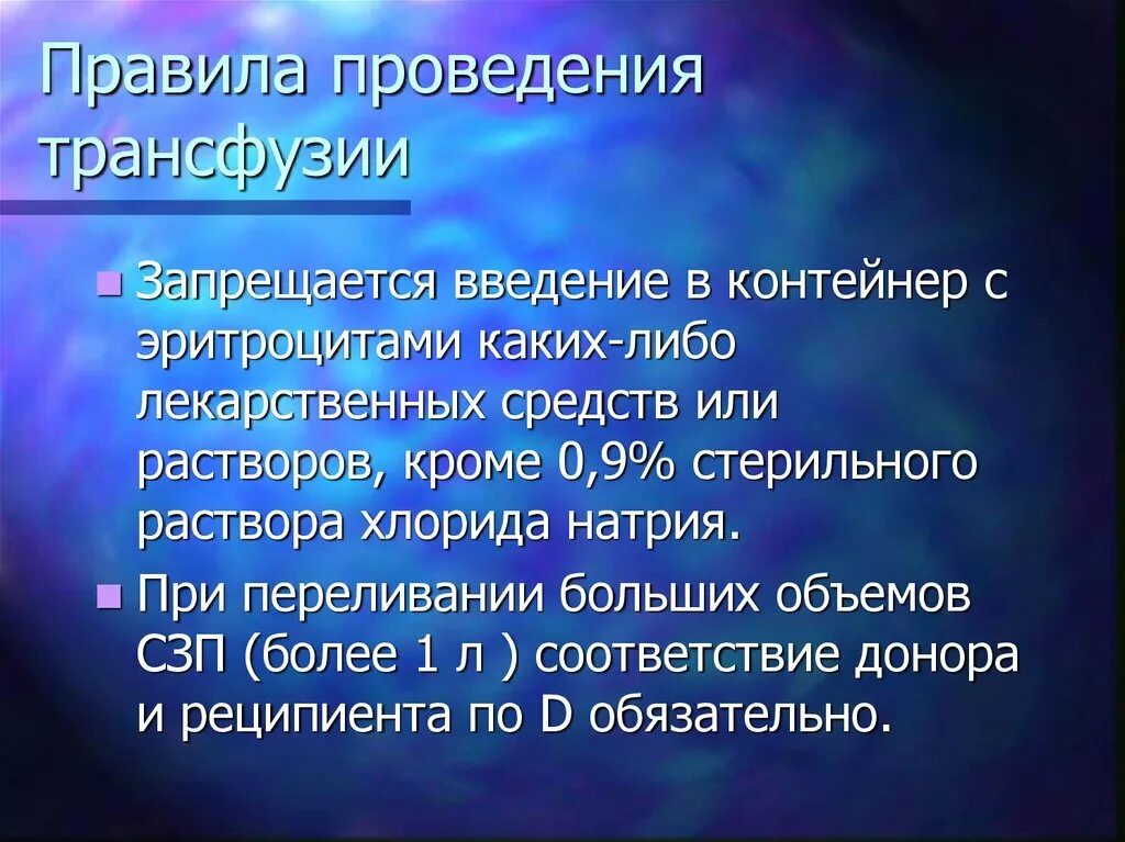 понятие о гемотрансфузии и трансфузиологии. трансфузия что это.
