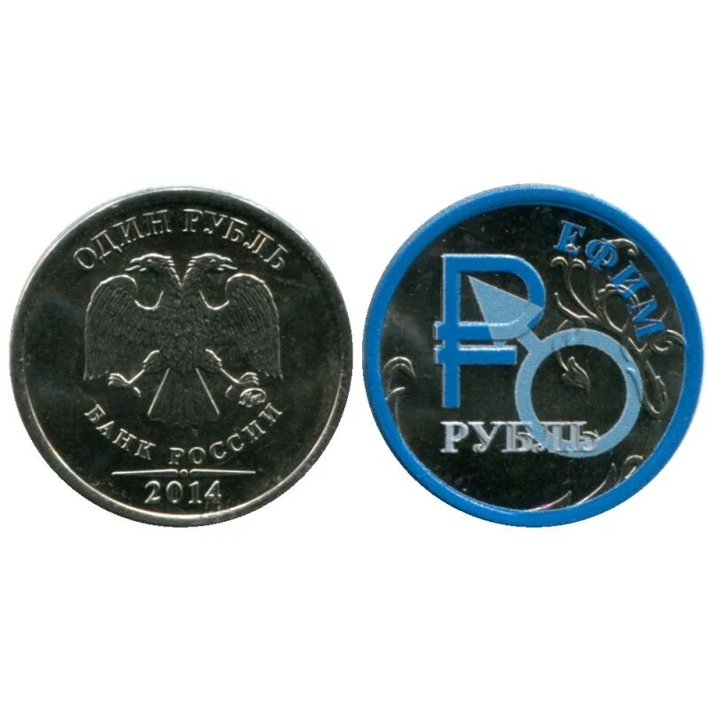 Коллекционный рубль 2014. Монета с символом рубля. Монета 1 рубль 2014. Коллекционные рубли.