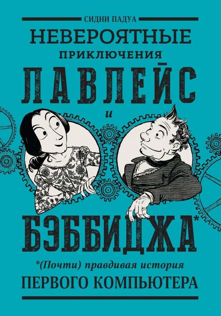 Правдивая история купить. Невероятные приключения Лавлейс и Бэббиджа. Лавлейс и Бэббидж комикс. Книга невероятные приключения. Лавлейс история.