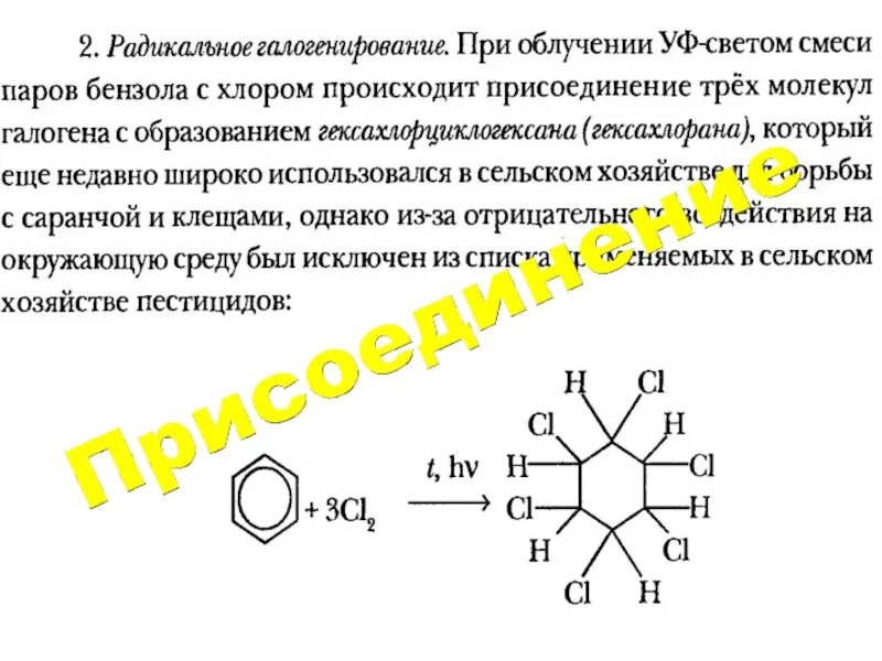 Взаимодействие бензола с хлором при облучении. Бензол с хлором при облучении. Реакция бензола с хлором при облучении. Толуол с хлором при облучении. Бензол хлор реакция замещения