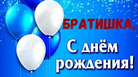 С днем рождения братишка картинки