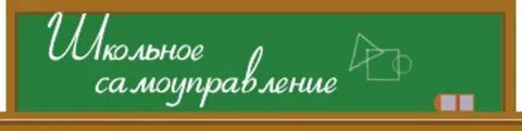 Школа лидеров ученического самоуправления
