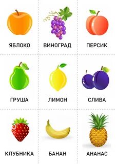 Карточки фрукты овощи ягоды