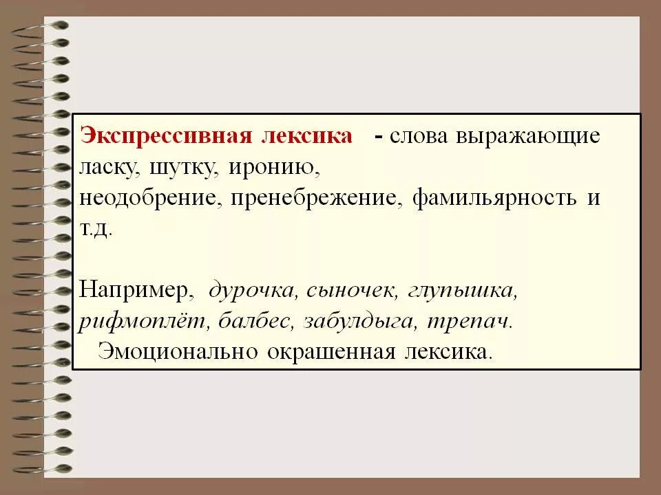 Эмоционально-экспрессивная лексика. Эмоционально-экспрессивная лексика примеры. Экспрессивно-оценочная лексика. Экспрессивность в лексике пример.