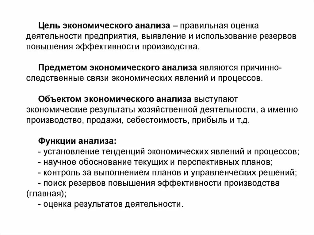 Правильное экономическое решение. Цель экономического анализа. Оценка резервов повышения эффективности хозяйственной деятельности. Экономический анализ способствует:. Функции экономического анализа.