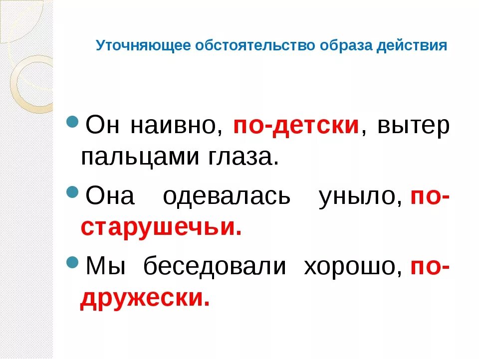 Уточняющие обстоятельства. Уточняющие обстоятельства примеры. Обстоятельство образа действия. Предложение с уточняющим обстоятельством образа действия.