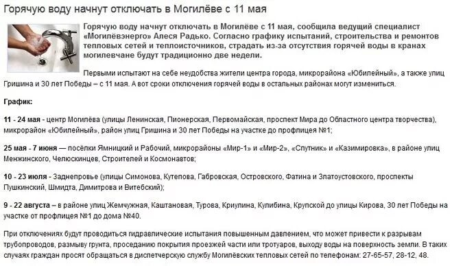 Могилев отключение горячей. Плановое отключение горячей воды. На сколько могут отключать холодную воду. Причина отключения горячей воды. Отключение горячей воды кран.