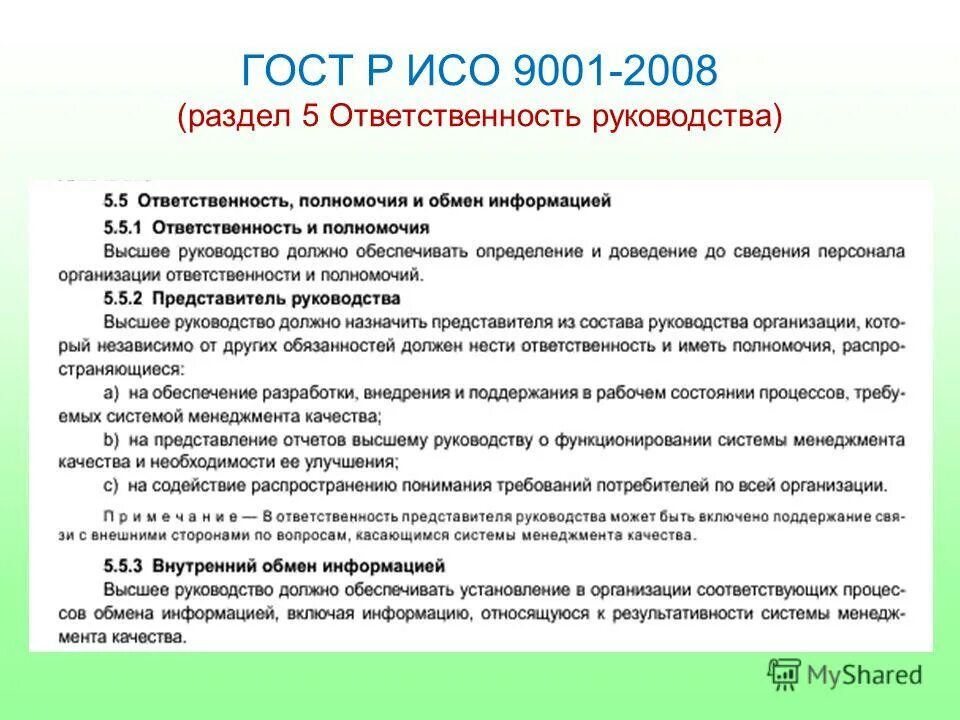 Представитель руководства по качеству ИСО 9001 2015. ГОСТ Р ИСО 9001 ISO 9001 что это. Разделы стандарта ИСО 9001. Ответственность руководства СМК. Уик 9001 адрес