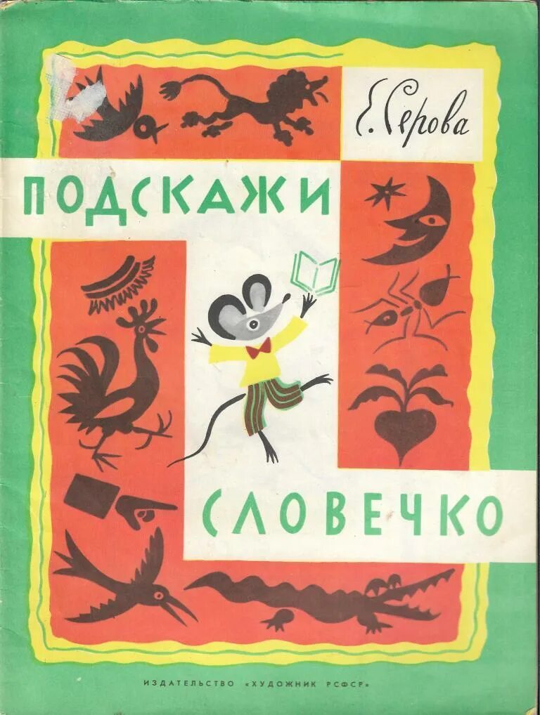 Загадки Серовой Екатерины. "Подскажи словечко" е.Серова. Подскажи словечко.