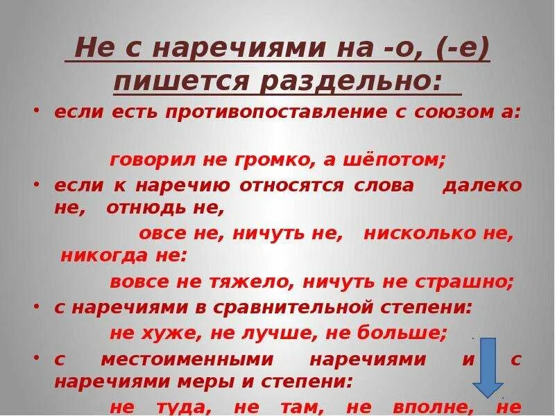 Противопоставление с союзом а. Не с наречиями. пишется раздельно если есть противопоставление с союзом а. вовсе не отнюдь не правописание наречий. не с наречиями пишется раздельно если.