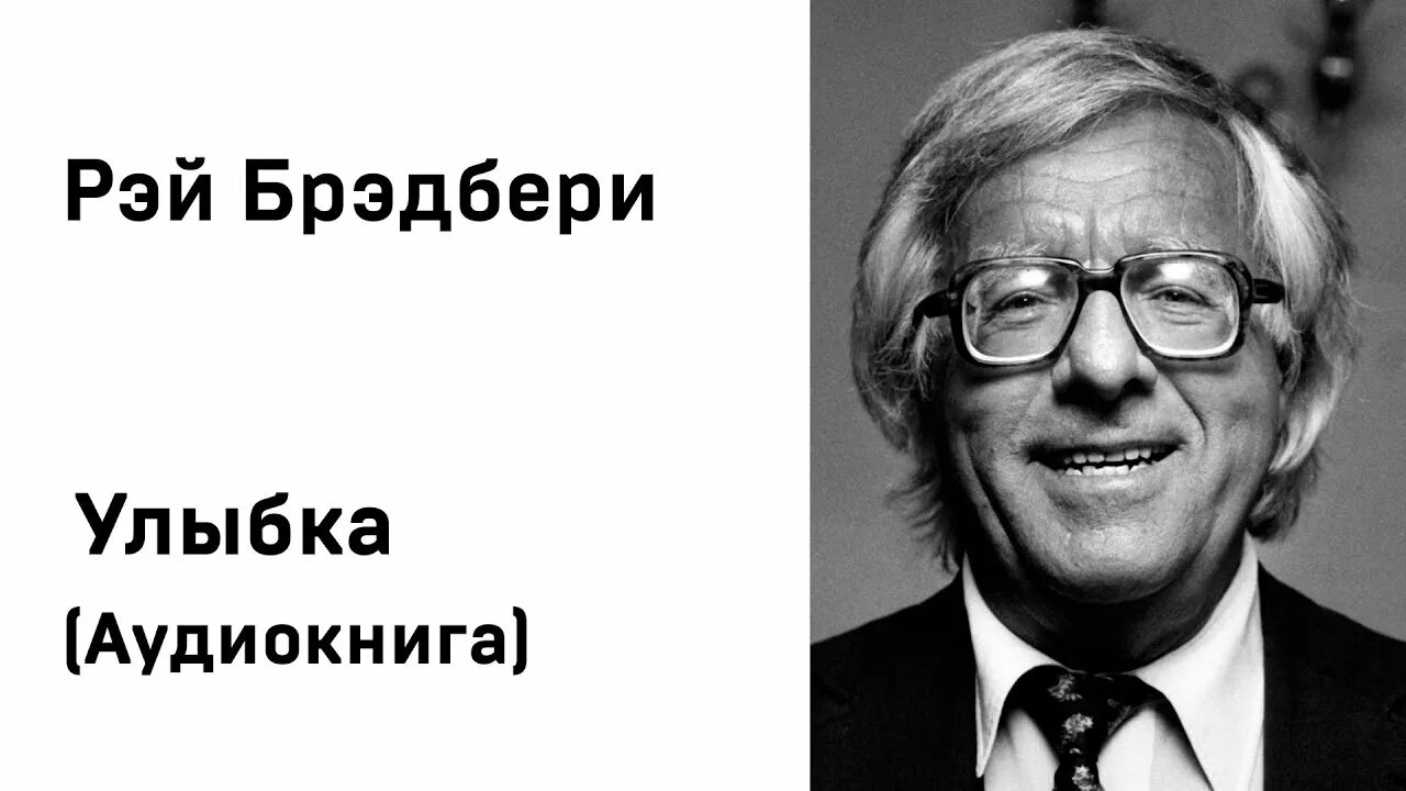 Улыбка книга брэдбери. Рей Рей Брэдбери каникулы. Брэдбери улыбка.