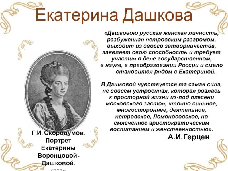 Жизнь дашковой. Жизнь дашковой. Жизнь дашковой. Екатерина романовна дашкова (воронцова) (1744—1810). Воронцов-дашков а.