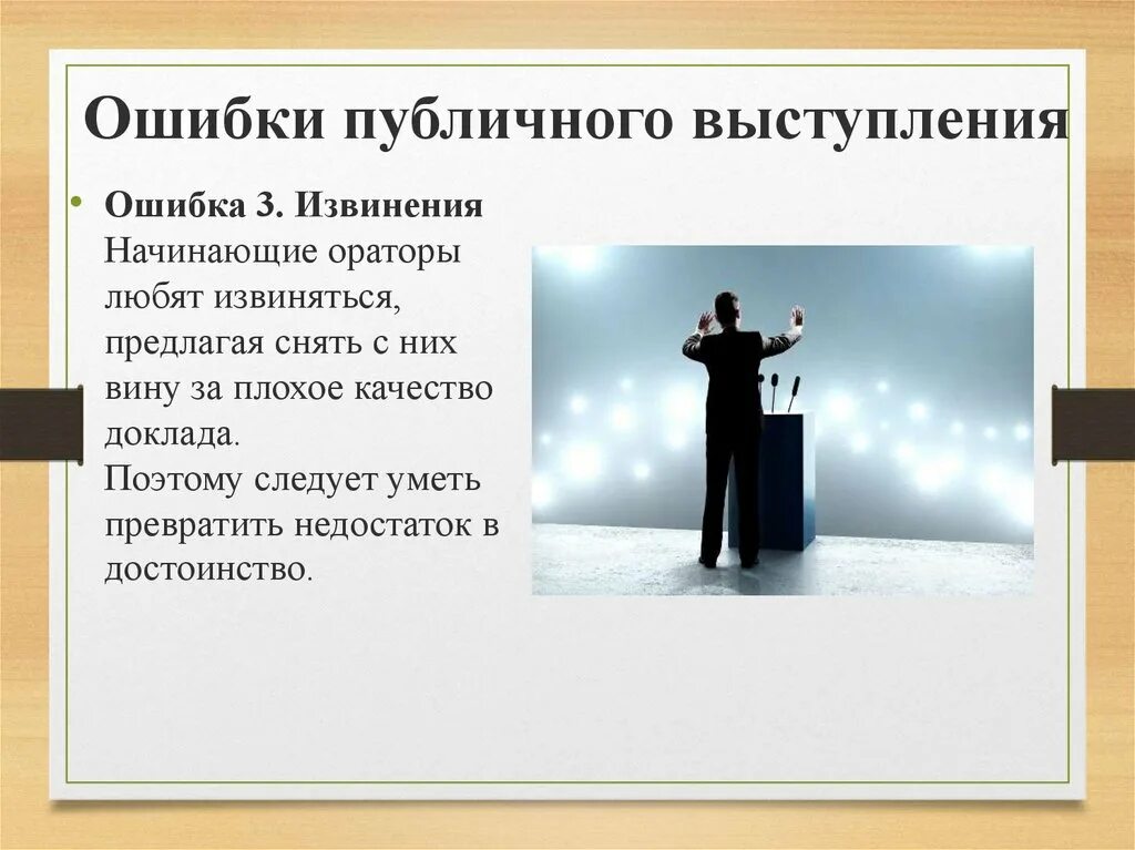 Ошибки публичного выступления. Выступление с презентацией. Публичное выступление презентация. Оратор на выступлении ошибки.