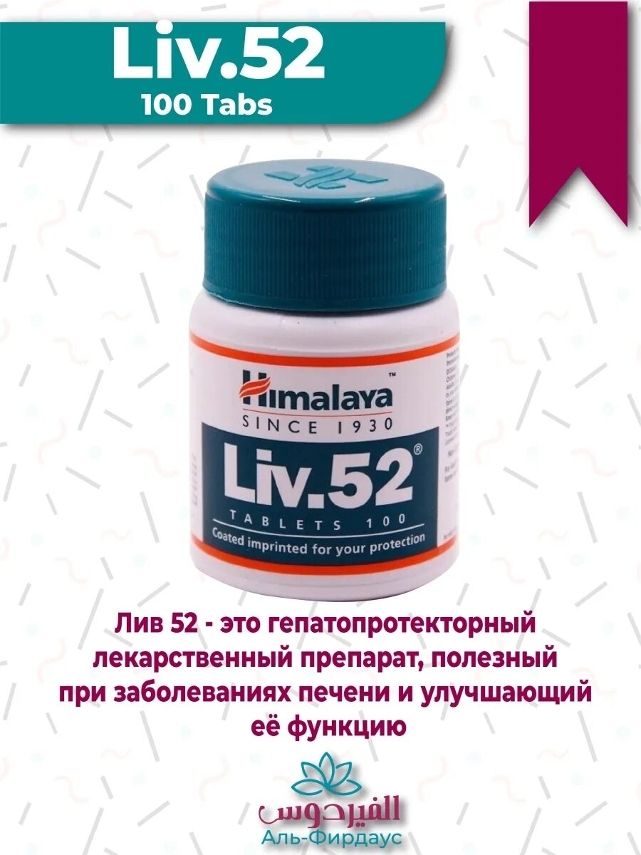 Лив 52 (Liv 52), 100 таб. Liv52 оригинал. Лив-52 таб. №100 (Himalaya drug). Индийские таблетки Лив 52.