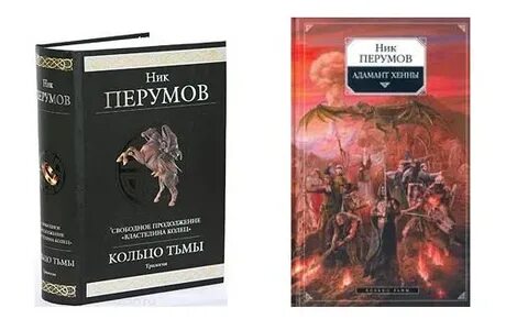 Слушать ник перумов