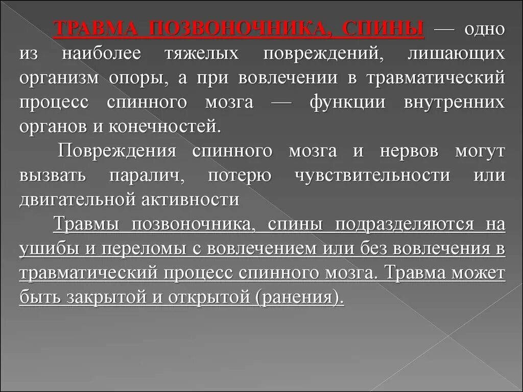 Первая помощь при травме спинного мозга. Травматический процесс. Острая и хроническая травма.