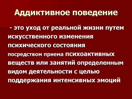 Зависимое аддиктивное поведение это