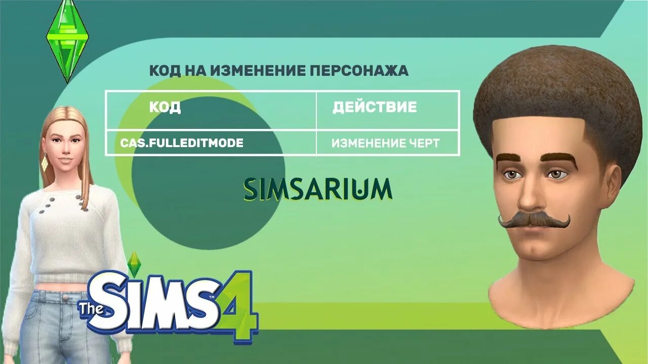 Sims 4 изменения персонажей. Коды для симс 4 на изменение персонажа. Код на изменение внешности симс. Коды в симс на изменение персонажа. Чит на изменение персонажа в симс 4.