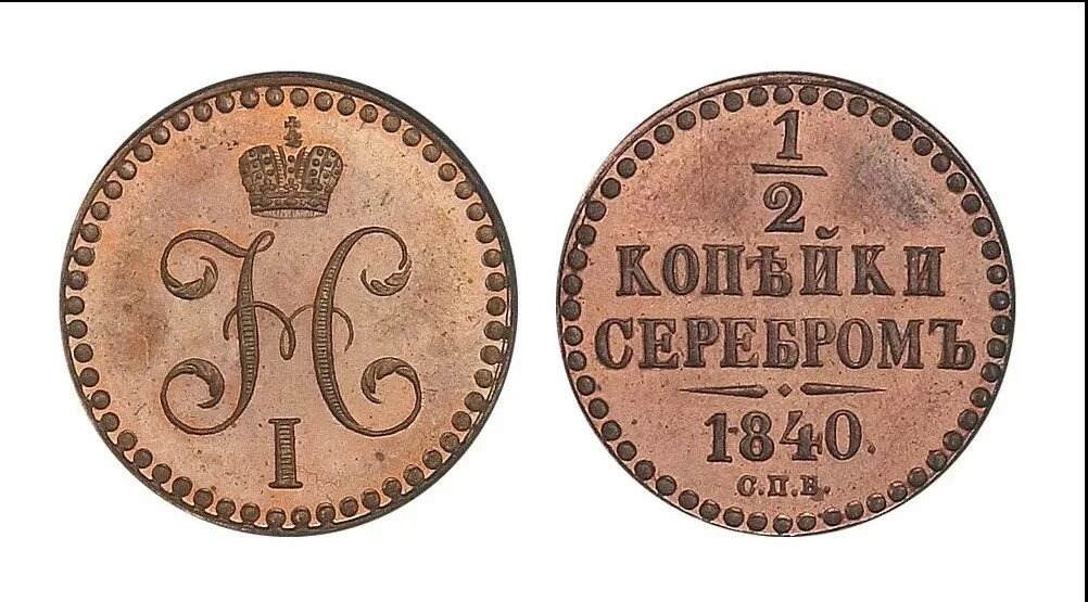 Let price. 1/2 Копейки 1840. 2 Копейки серебром 1840. Монета 1/2 копейки серебром 1840. 1/2 Копейка 1840 год.