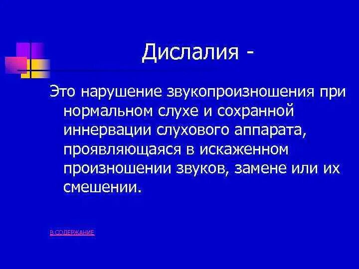 Дислалия это нарушение звукопроизношения при нормальном. Речевые заболевания дислалия. Нарушение звукопроизношения при сохранном слухе. Симптомы дислалии. Нарушение звукопроизношения при сохранном слухе.