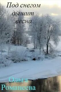 Снег дышать