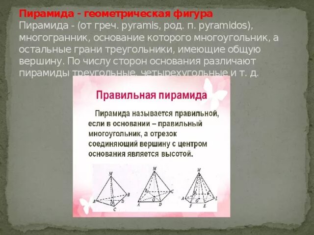 Выберите верные утверждения в правильной пирамиде. Пирамида Геометрическая. Пирамида фигура. Пирамида Геометрическая фигура. Фигуры в основании пирамиды.