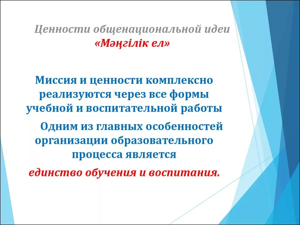 Основы идеи мәңгілік ел. Историческая основа общенациональной идеи «Мәңгілік ел».. Общенациональные ценности казахстанского общества. Национальная идея Мәңгілік ел презентация. Основные идеи Мангилик ел.