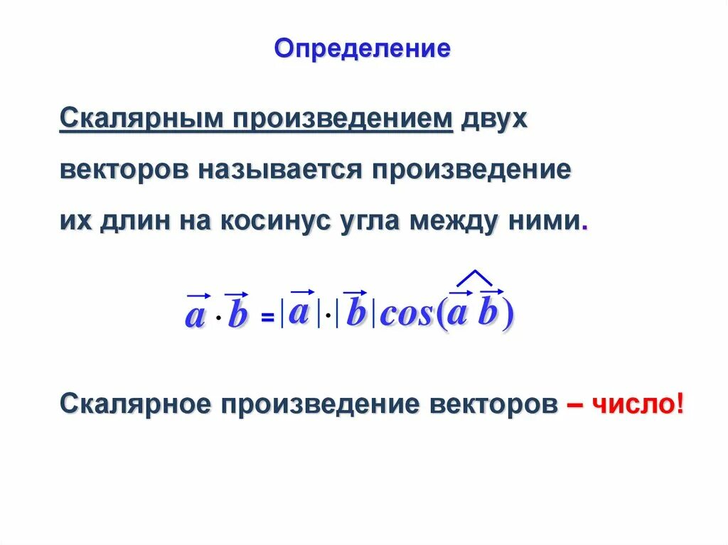 Скалярным произведением векторов называется. Скалярное произведение векторов. Скалярное произведение двух векторов. Что называется скалярным произведением векторов. Произведение вектора на число.