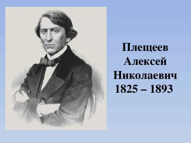 Жизни плещеева. Портрет Алексея Плещеева для детей. Портрет Плещеева Алексея Николаевича.