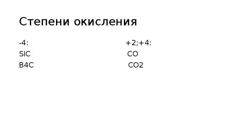 Степень окисления c в co