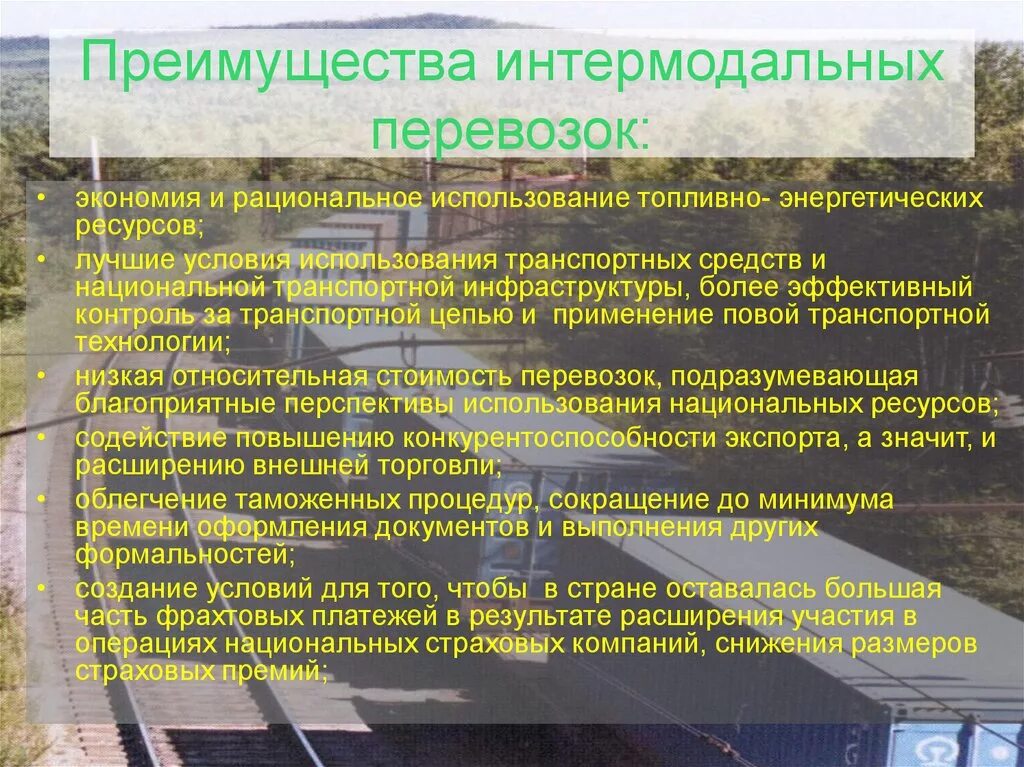 Прямая смешанная перевозка грузов. Интермодальных перевозок. Преимущества интермодальных перевозок. Достоинства смешанных перевозок. Интермодальные транспортные системы.