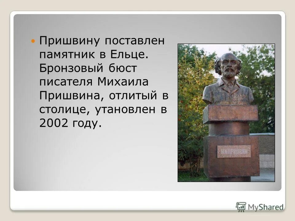 Памятник пришвина в ельце. Пришвин презентация 6 класс. Михаила михайловича пришвина (1873–1954). Пришвин презентация 6 класс. М.