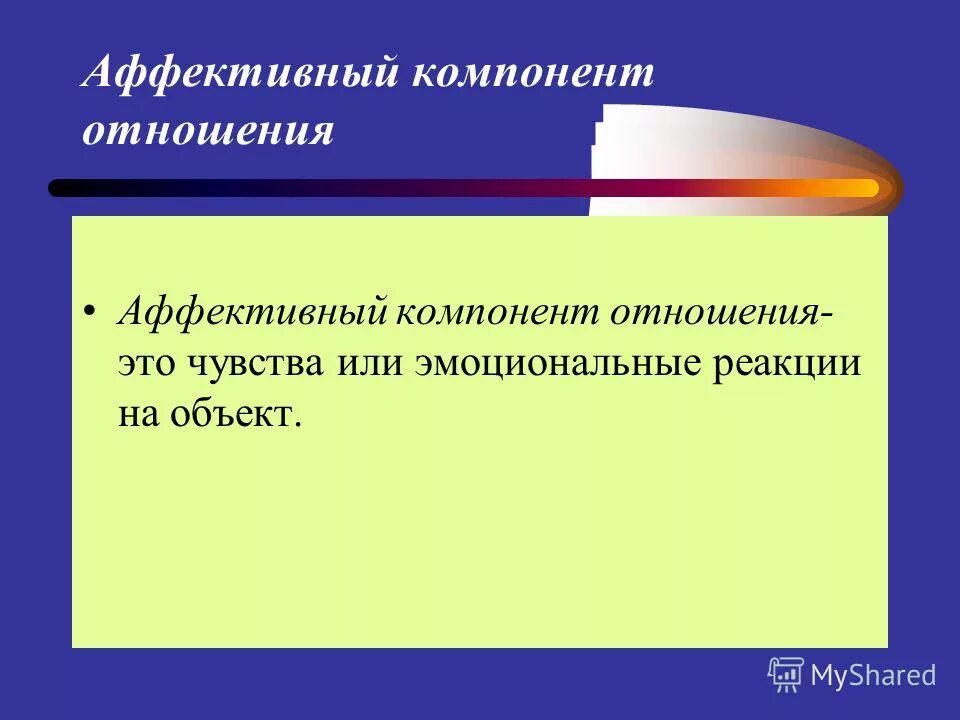 Аффективный компонент установки. Структура культурной идентичности. Аффективный компонент это. Функции социальных установок. Когнитивно аффективные элементы.