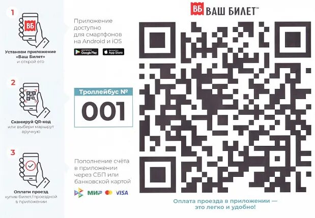 Можно ли в трамвае оплатить по qr