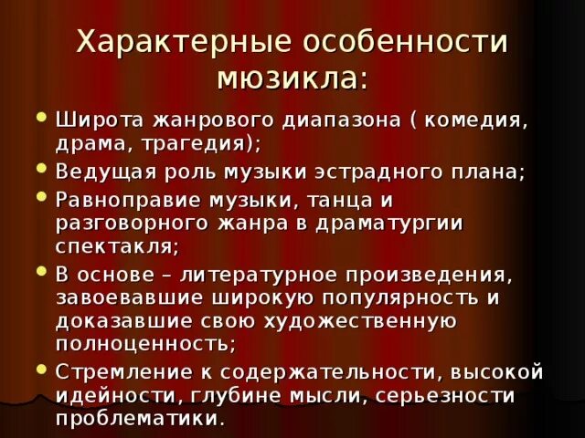 Мюзикл особенности жанра 6 класс музыка. Особенности мюзикла. Характерные черты мюзикла. Характерные черты жанра мюзикл. Мюзикл характеристика жанра.