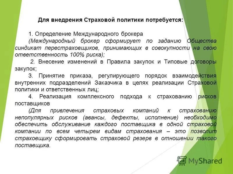 Страховая политика организации