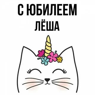Леха с юбилеем
