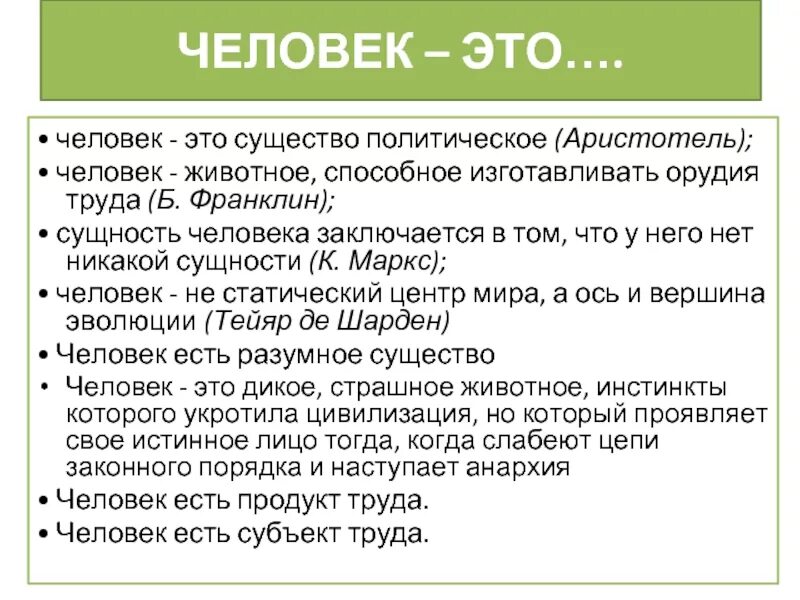 Человек является существом ответ. Человек как существо политическое. человек как политическое существо аристотель. человек животное способное изготовлять орудия труда. человек есть существо политическое.