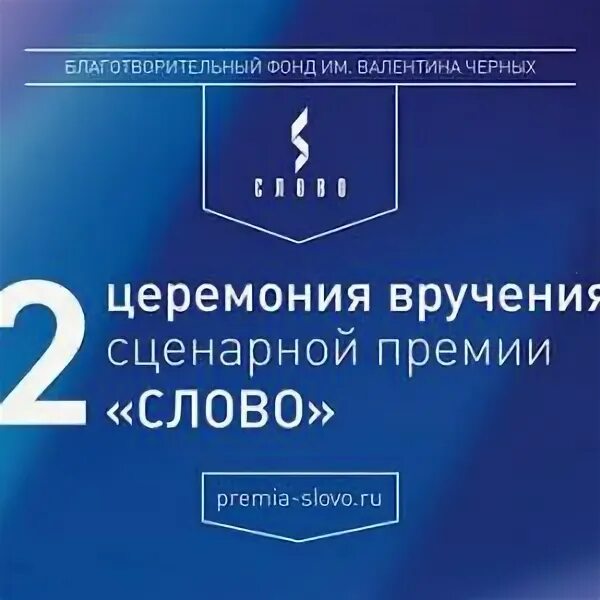 Картинка со словом премия. Премия слово года. Текст для вручения премии. Премия слово. Премиальный текст.