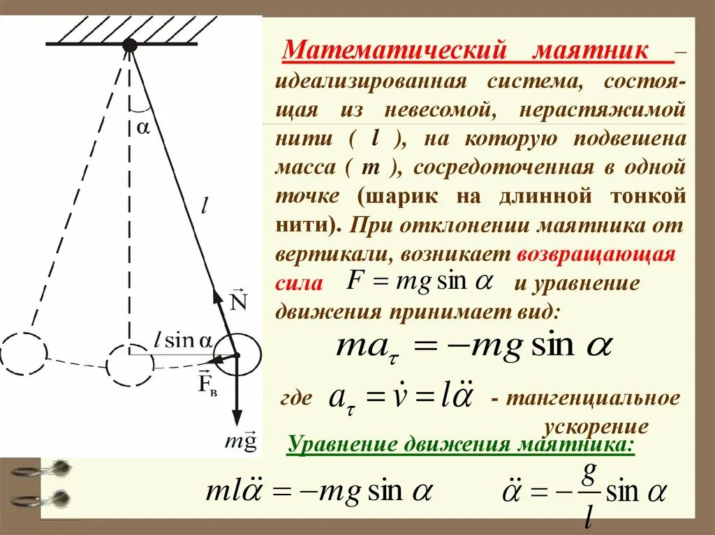 Сила натяжения математического маятника формула. Угол отклонения математического маятника. Формула движения математического маятника. Смещение математического маятника формула.